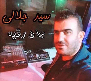 سید جلالی جان رقیه